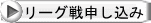 リーグ戦申し込み